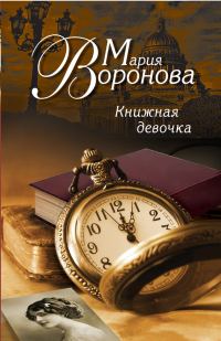 Обложка книги «Книжная девочка»