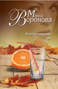 Обложка книги «Апельсиновый сок»