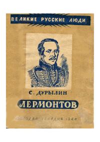 Обложка книги «Лермонтов»