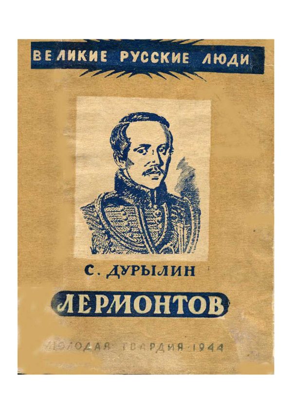 Обложка книги «Лермонтов»
