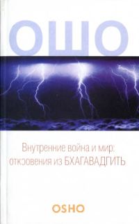 Обложка книги «Внутренние война и мир»