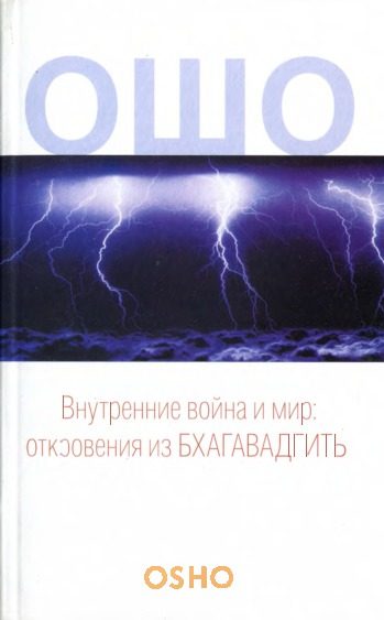 Обложка книги «Внутренние война и мир»