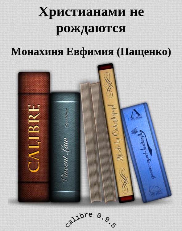 Обложка книги «Христианами не рождаются»
