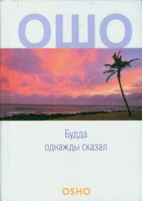 Обложка книги «Будда однажды сказал»