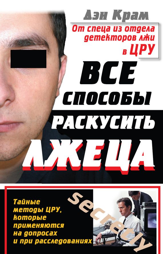 Обложка книги «Все способы раскусить лжеца»