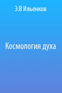 Обложка книги «Космология духа»