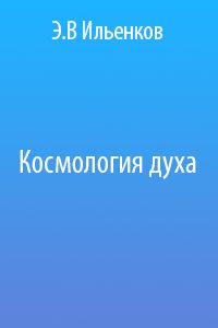 Обложка книги «Космология духа»
