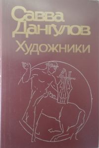 Обложка книги «Художники»