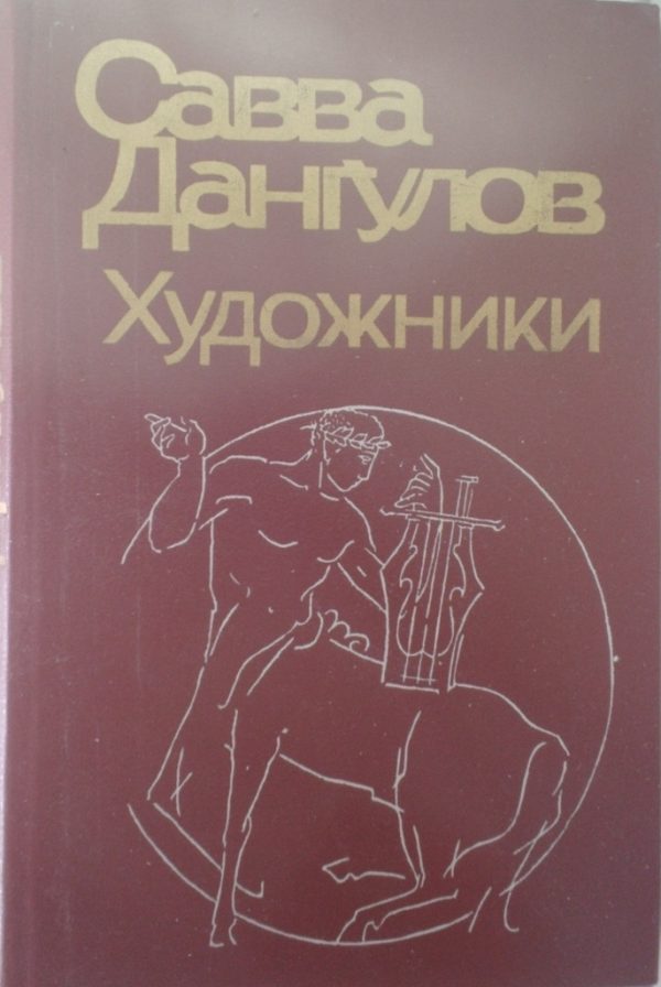 Обложка книги «Художники»