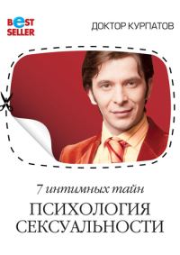 Обложка книги «7 интимных тайн. Психология сексуальности. Книга 1»