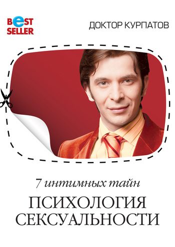 Обложка книги «7 интимных тайн. Психология сексуальности. Книга 2»
