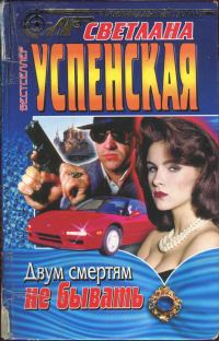 Обложка книги «Двум смертям не бывать»