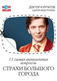 Обложка книги «Страхи большого города»