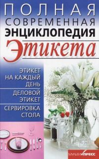 Обложка книги «Полная современная энциклопедия этикета»