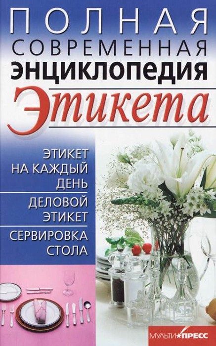 Обложка книги «Полная современная энциклопедия этикета»