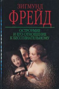 Обложка книги «Остроумие и его отношение к бессознательному»