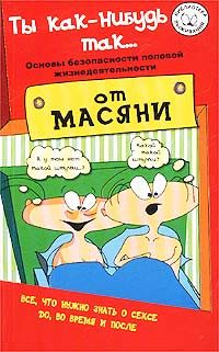 Обложка книги «Ты как-нибудь так...»