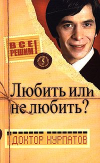 Обложка книги «Любить или не любить?»