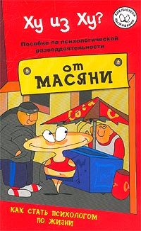 Обложка книги «Ху из ху?»