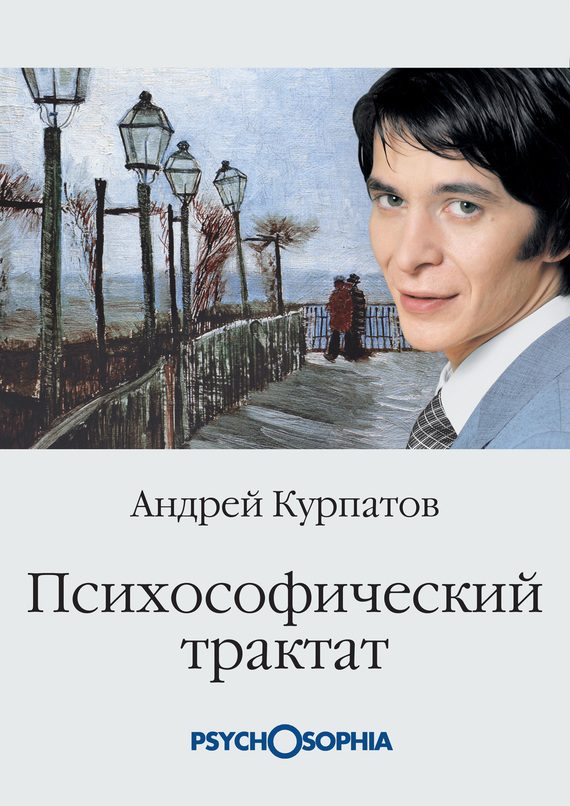 Обложка книги «Психософический трактат»