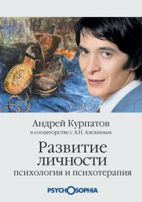 Обложка книги «Развитие личности. Психология и психотерапия»