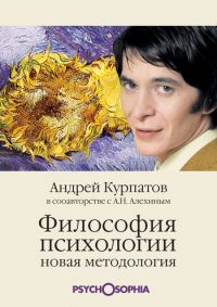 Обложка книги «Философия психологии. Новая методология»