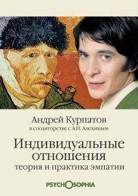 Обложка книги «Индивидуальные отношения. Теория и практика эмпатии»