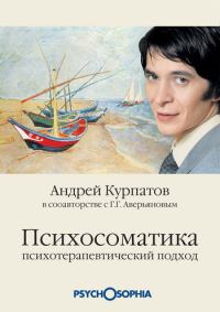 Обложка книги «Психосоматика. Психотерапевтический подход»