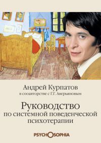 Обложка книги «Руководство по системной поведенченской психотерапии»