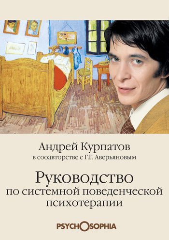 Обложка книги «Руководство по системной поведенченской психотерапии»