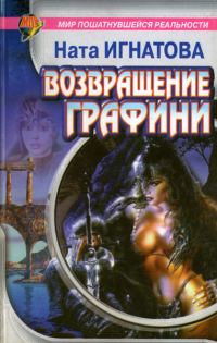 Обложка книги «Возвращение графини»