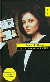 Обложка книги «Вне подозрений»