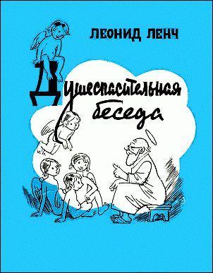 Обложка книги «Душеспасительная беседа»