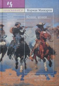 Обложка книги «Кони, кони…»