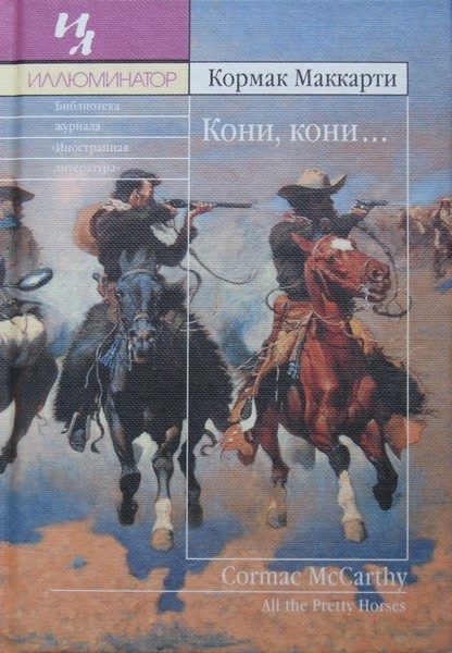 Обложка книги «Кони, кони…»