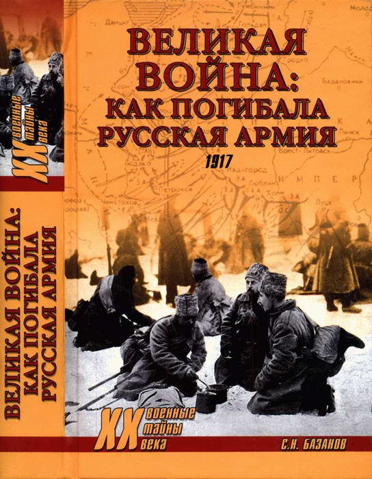 Обложка книги «Великая война: как погибала Русская армия»