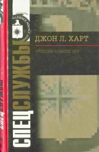 Обложка книги «Русские агенты ЦРУ»