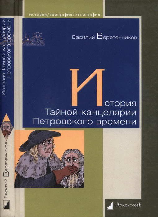 Обложка книги «История Тайной канцелярии Петровского времени»