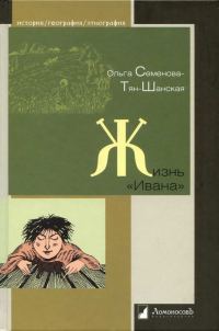 Обложка книги «Жизнь «Ивана». Очерки из быта крестьян одной из черноземных губерний»