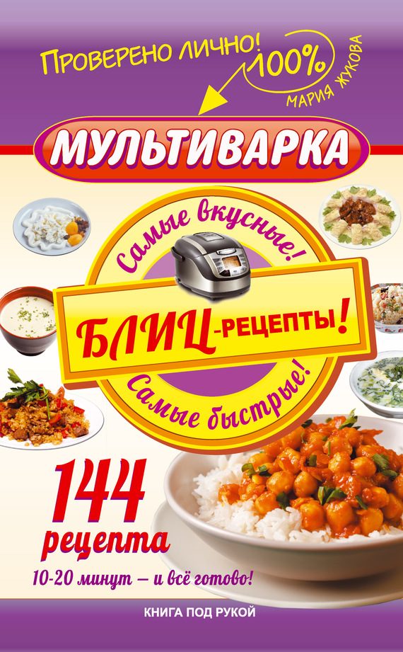 Обложка книги «Мультиварка. Блиц-рецепты! Самые вкусные! Самые быстрые!»