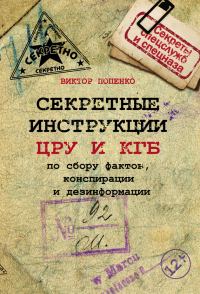 Обложка книги «Секретные инструкции ЦРУ и КГБ по сбору фактов, конспирации и дезинформации»