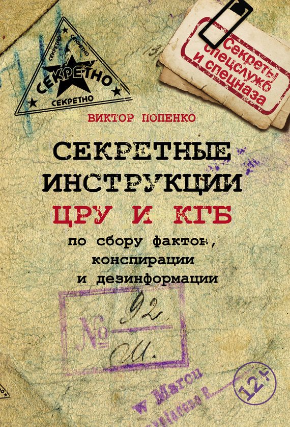Обложка книги «Секретные инструкции ЦРУ и КГБ по сбору фактов, конспирации и дезинформации»