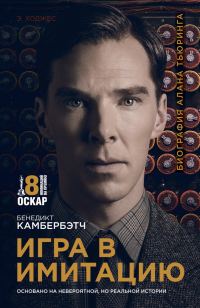 Обложка книги «Игра в имитацию»