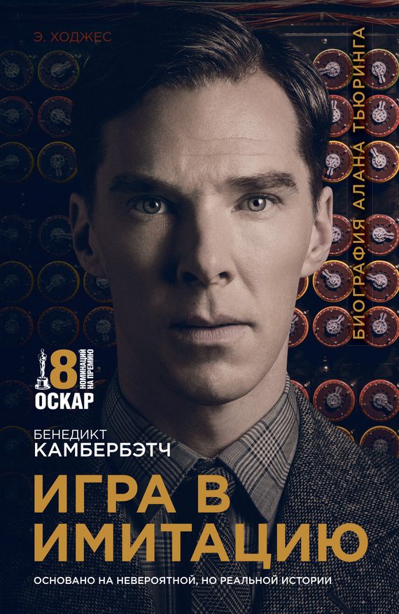 Обложка книги «Игра в имитацию»