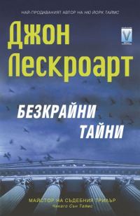 Обложка книги «Безкрайни тайни»
