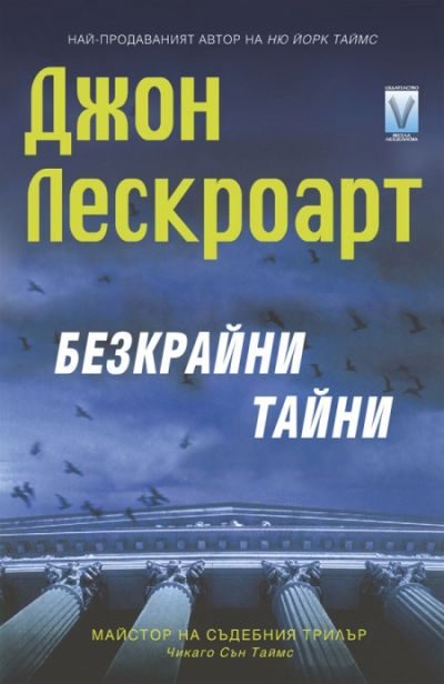 Обложка книги «Безкрайни тайни»
