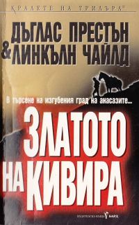 Обложка книги «Златото на Кивира»