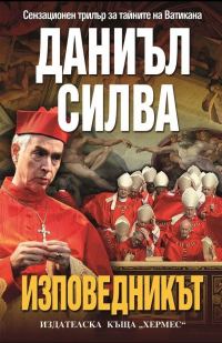 Обложка книги «Изповедникът»