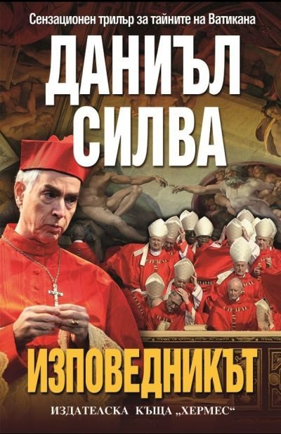 Обложка книги «Изповедникът»