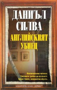 Обложка книги «Английският убиец»